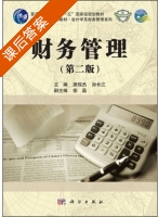 财务管理 第二版 课后答案 (唐现杰 孙长江) - 封面