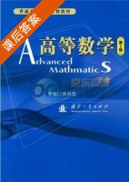 高等数学 第二版 下册 课后答案 (许洪范) - 封面