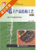 电子产品结构工艺 第二版 课后答案 (钟名湖) - 封面