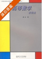 高等数学 农学类 课后答案 (姜永) - 封面