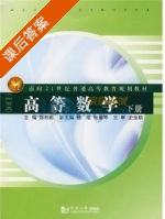 高等数学 下册 课后答案 (赵利彬 杨维) - 封面