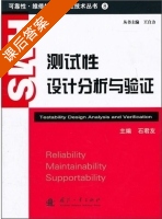 测试性设计分析与验证 课后答案 (石君友 王自力) - 封面