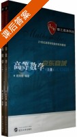 高等数学 上册 课后答案 (欧阳隆) - 封面