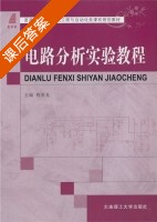 电路分析实验教程 课后答案 (程荣龙) - 封面
