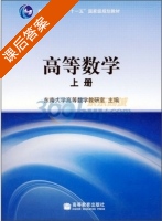 高等数学 上册 课后答案 (东南大学高等数学教研室) - 封面