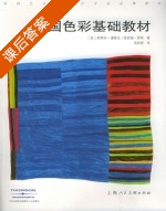 美国色彩基础教材 课后答案 ([美]斯蒂芬·潘泰克 理查德·罗斯) - 封面