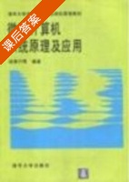 微型计算机系统原理及应用 课后答案 (杨素行) - 封面