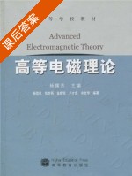 高等电磁理论 课后答案 (杨儒贵 张世昌) - 封面