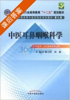 中医耳鼻咽喉科学 第九版 课后答案 (熊大经 刘蓬) - 封面
