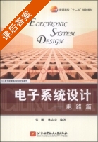 电子系统设计 电路篇 课后答案 (张诚 林志贵) - 封面
