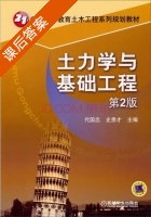 土力学与基础工程 第二版 课后答案 (代国忠 史贵才) - 封面