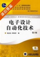 电子设计自动化技术 第二版 课后答案 (钱金法 章彬宏) - 封面