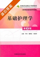 基础护理学 第二版 课后答案 (叶玲 董翠红) - 封面