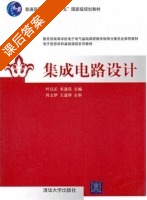 集成电路设计 课后答案 (肖立伊 王进祥) - 封面