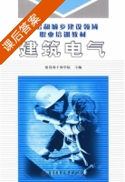建筑电气 课后答案 (建设部干部学院) - 封面