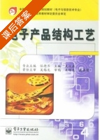 电子产品结构工艺 课后答案 (吴汉森) - 封面