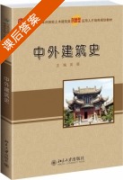 中外建筑史 课后答案 (吴薇) - 封面