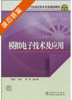 模拟电子技术及应用 课后答案 (丁景红) - 封面