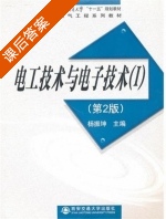 电工技术与电子技术 第二版 课后答案 (杨振坤) - 封面