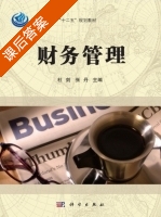 财务管理 课后答案 (杜剑 张丹) - 封面