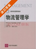 物流管理学 课后答案 (孙明贵) - 封面