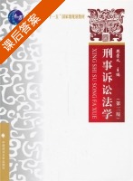 刑事诉讼法学 第三版 课后答案 (樊崇义) - 封面