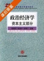政治经济学 资本主义部分 课后答案 (陆丽芳) - 封面