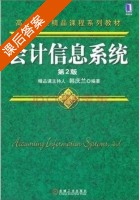 会计信息系统 第二版 课后答案 (韩庆兰) - 封面