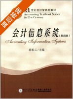 会计信息系统 第四版 课后答案 (薛祖云) - 封面