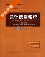 会计信息系统 修订版 第三版 课后答案 (李立志 王定迅) - 封面