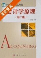 会计学原理 第二版 课后答案 (赵玉霞) - 封面