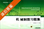 机械制图习题集 课后答案 (杨小兰) - 封面