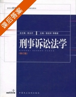 刑事诉讼法学 修订版 课后答案 (曾友祥 李春雷) - 封面