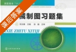 机械制图习题集 课后答案 (刘玉春) - 封面