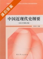 中国近现代史纲要 2014年 修订版 课后答案 (王杏元) - 封面