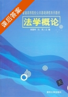 法学概论 课后答案 (韩雪琴 冯莉) - 封面