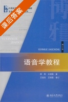 语音学教程 增订版 课后答案 (林焘 王理嘉) - 封面