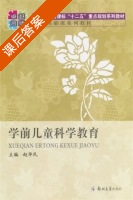 卓越名师 学前儿童科学教育 课后答案 (赵华民) - 封面