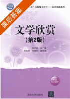 文学欣赏 第二版 课后答案 (张子泉) - 封面