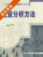 定量分析方法 课后答案 (谭跃进) - 封面
