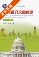 美英报刊文章阅读 精选本 第五版 课后答案 (周学艺 赵林) - 封面