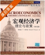 宏观经济学 理论与政策 第九版 课后答案 ([美] 理查德·T·弗罗恩) - 封面