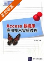 Access数据库应用技术实验教程 课后答案 (崔洪芳) - 封面