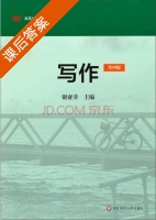 写作 第四版 课后答案 (谢亚非) - 封面