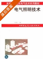 电气照明技术 课后答案 (孙建民) - 封面