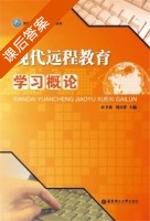 现代远程教育学习概论 课后答案 (应卫勇 刘百祥) - 封面