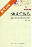 语言学概论 修订版 课后答案 (叶宝奎) - 封面