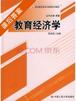 教育经济学 课后答案 (范先佐) - 封面