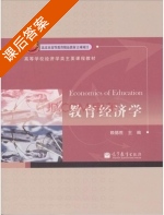 教育经济学 课后答案 (赖德胜) - 封面