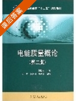 电能质量概论 第二版 课后答案 (程浩忠) - 封面